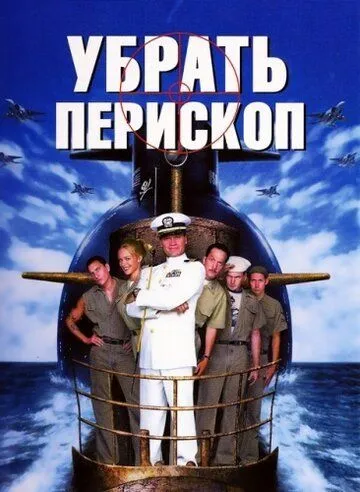 Постер к фильму Убрать перископ (1996)