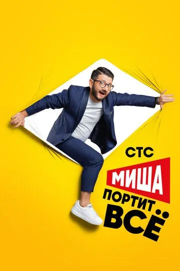 Постер к сериалу Миша портит всё 1-2 сезон