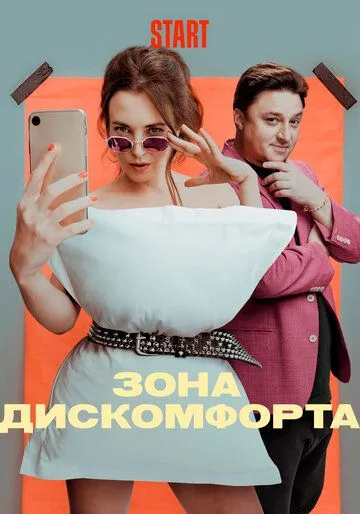 Постер к сериалу Зона дискомфорта 1 сезон