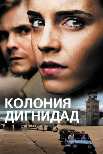 Постер к фильму Колония Дигнидад (2015)