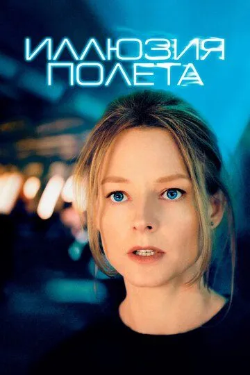 Постер к фильму Иллюзия полета (2005)