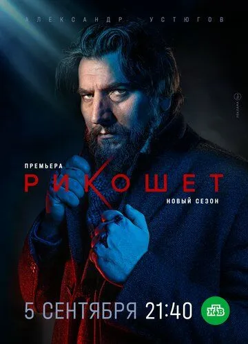 Постер к сериалу Рикошет 1-2 сезон