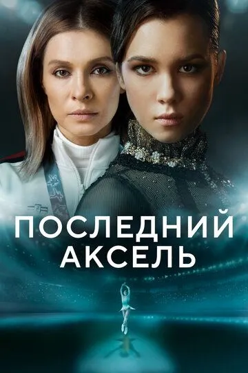 Постер к сериалу Последний аксель 1 сезон