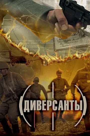 Постер к сериалу Диверсанты 1 сезон