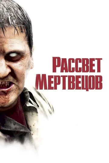 Постер к фильму Рассвет мертвецов (2004)