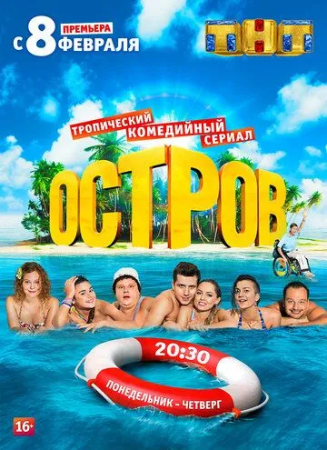 Постер к сериалу Остров 1-2 сезон