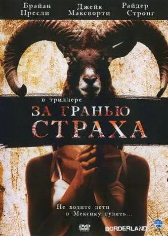 Постер к фильму За гранью страха (2007)