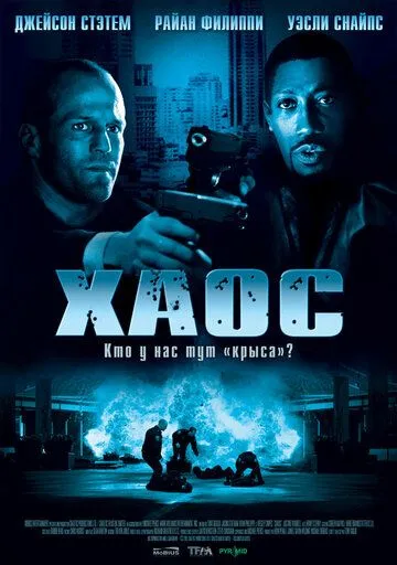 Постер к фильму Хаос (2005)