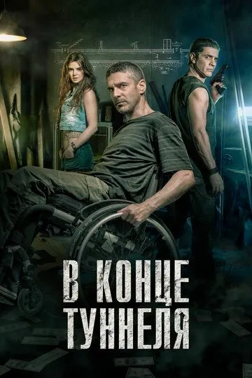 Постер к фильму В конце туннеля (2015)