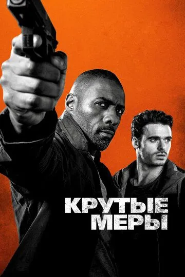Постер к фильму Крутые меры (2016)