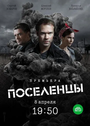 Постер к сериалу Поселенцы 1 сезон