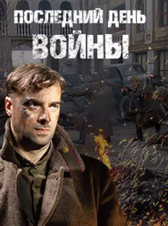 Постер к сериалу Последний день войны 1 сезон