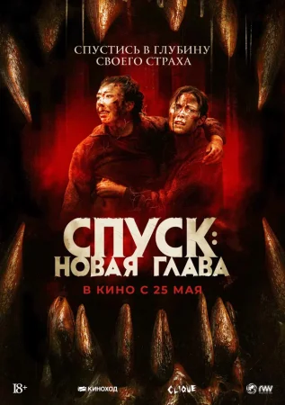 Постер к фильму Спуск: Новая глава (2022)