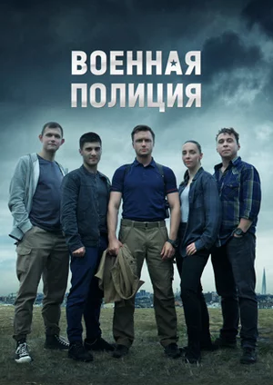 Постер к сериалу Военная полиция 1 сезон