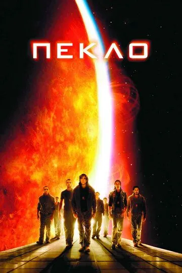 Постер к фильму Пекло (2007)