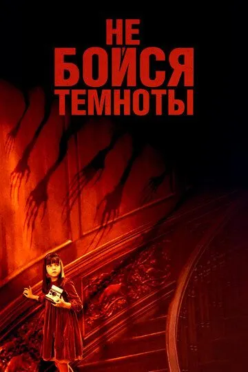 Постер к фильму Не бойся темноты (2010)