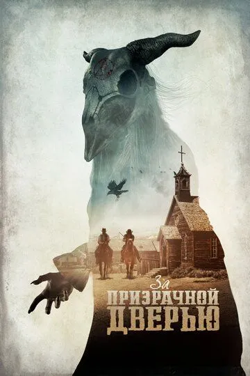 Постер к фильму За призрачной дверью (2020)