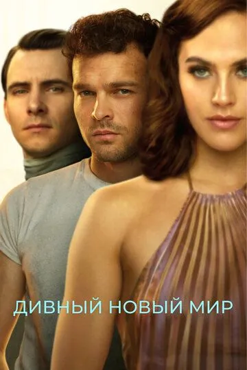 Постер к сериалу Дивный новый мир 1 сезон