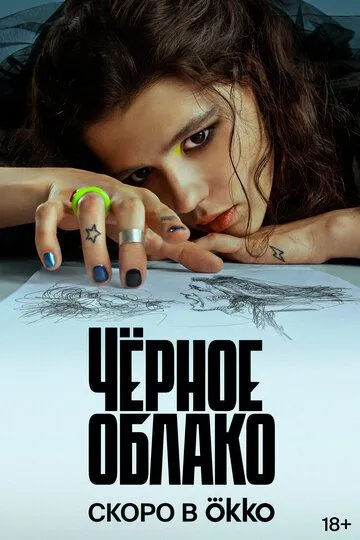 Постер к сериалу Черное облако 1 сезон