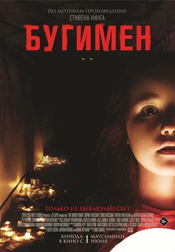 Постер к фильму Бугимен (2023)