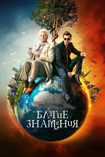 Постер к сериалу Благие знамения 1-2 сезон