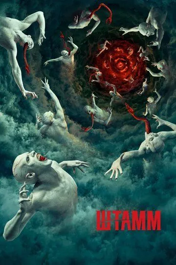 Постер к сериалу Штамм 1-4 сезон