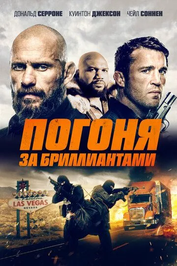 Постер к фильму Бриллианты Мохаве (2022)