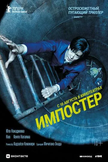 Постер к фильму Импостер (2023)