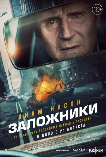 Постер к фильму Заложники (2023)