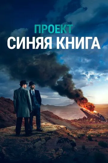 Постер к сериалу Проект «Синяя книга» 1-2 сезон