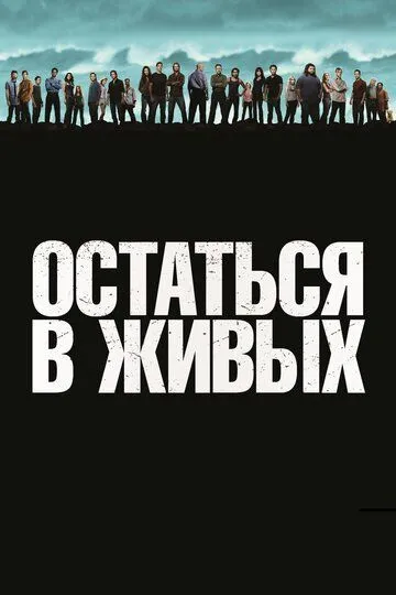 Постер к сериалу Остаться в живых 1-6 сезон