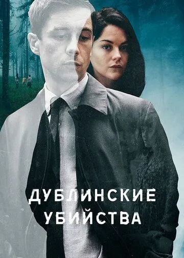 Постер к сериалу Дублинские убийства 1 сезон