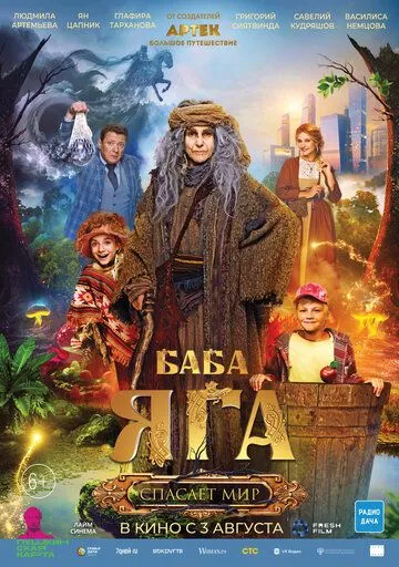 Постер к фильму Баба Яга спасает мир (2023)