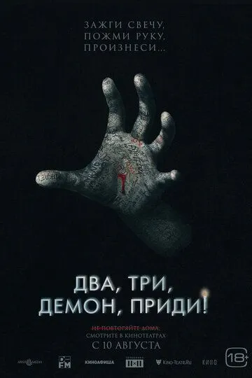 Постер к фильму Два, три, демон, приди! (2022)