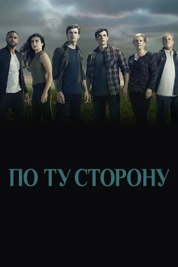 Постер к сериалу По ту сторону 1-2 сезон