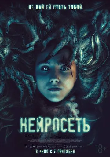 Постер к фильму Нейросеть (2022)