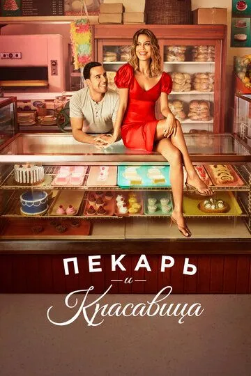 Постер к сериалу Пекарь и красавица 1 сезон
