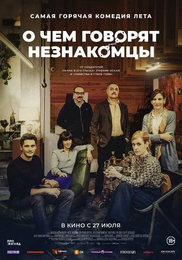 Постер к фильму О чем говорят незнакомцы (2023)