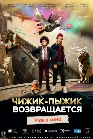 Постер к фильму Чижик-Пыжик возвращается (2023)