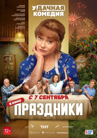 Постер к фильму премьере Праздники (2023)