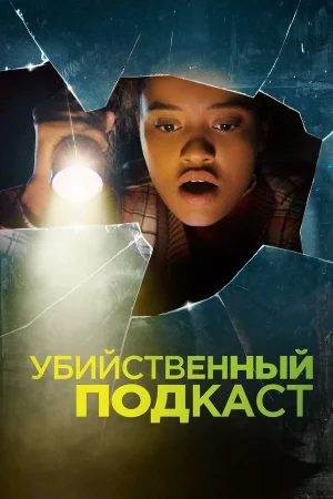 Постер к фильму Убийственный подкаст (2022)