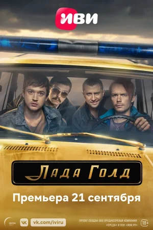 Постер к сериалу Лада Голд 1 сезон