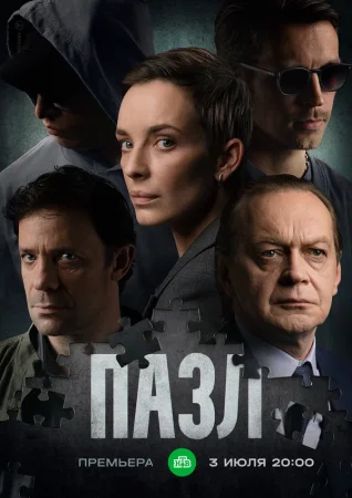 Постер к сериалу Пазл 1 сезон