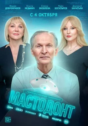 Мастодонт 1 сезон