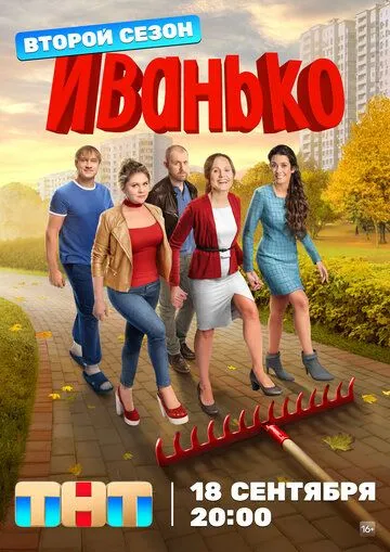Постер к сериалу Иванько 1-2 сезон
