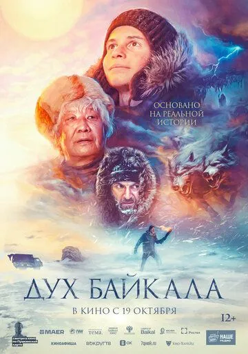Постер к фильму Дух Байкала (2023)