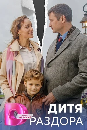 Постер к сериалу Дитя раздора 1 сезон