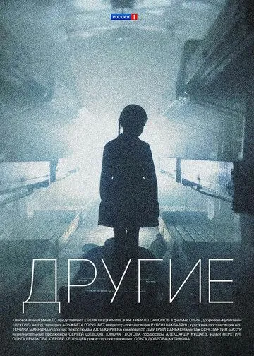Постер к сериалу Другие 1 сезон