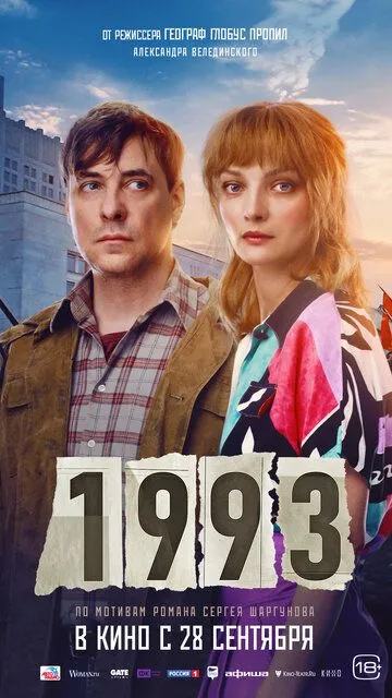 Постер к фильму 1993 (2023)