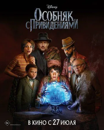 Постер к фильму Особняк с привидениями (2023)